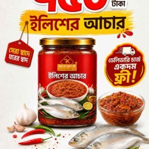পদ্মার ইলিশের আচার ২০০ গ্রাম